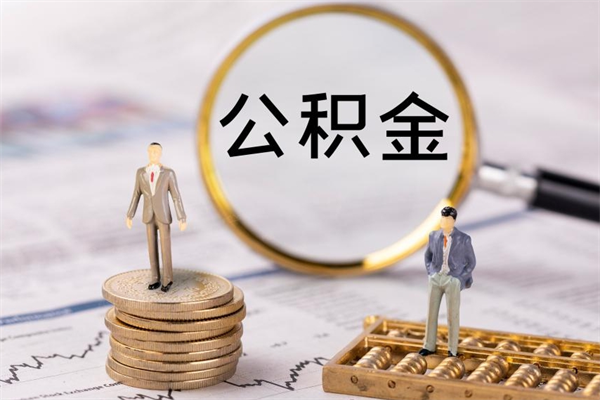 东明公积金一次性提（公积金 一次性提取）