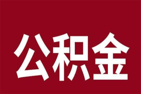 东明公积金离职后可以全部取出来吗（东明公积金离职后可以全部取出来吗多少钱）