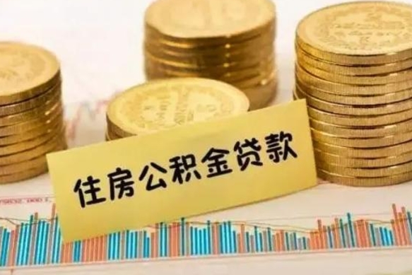 东明公积金封存取流程（公积金封存是怎么取）